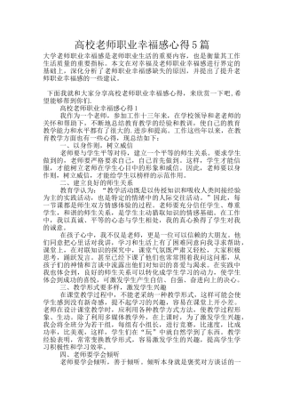 高校教师职业幸福感心得5篇