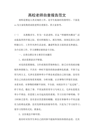 高校教师自查报告范文