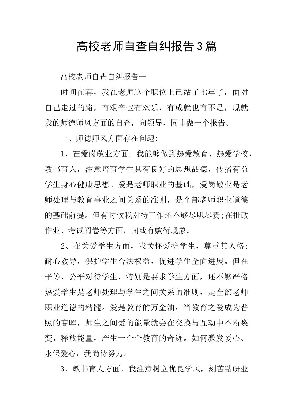 高校教师自查自纠报告3篇_第1页
