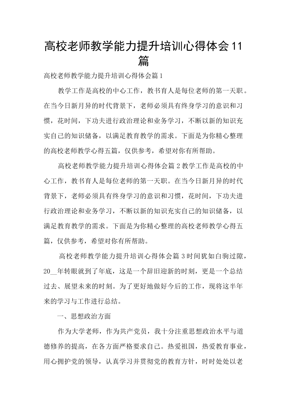 高校教师教学能力提升培训心得体会11篇_第1页