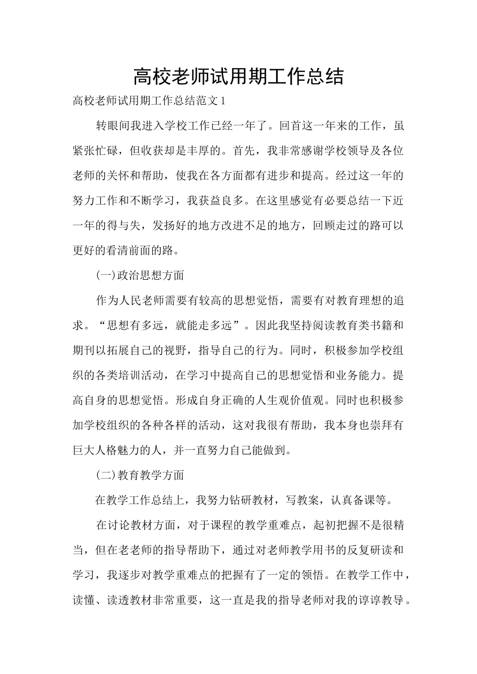 高校教师试用期工作总结_第1页