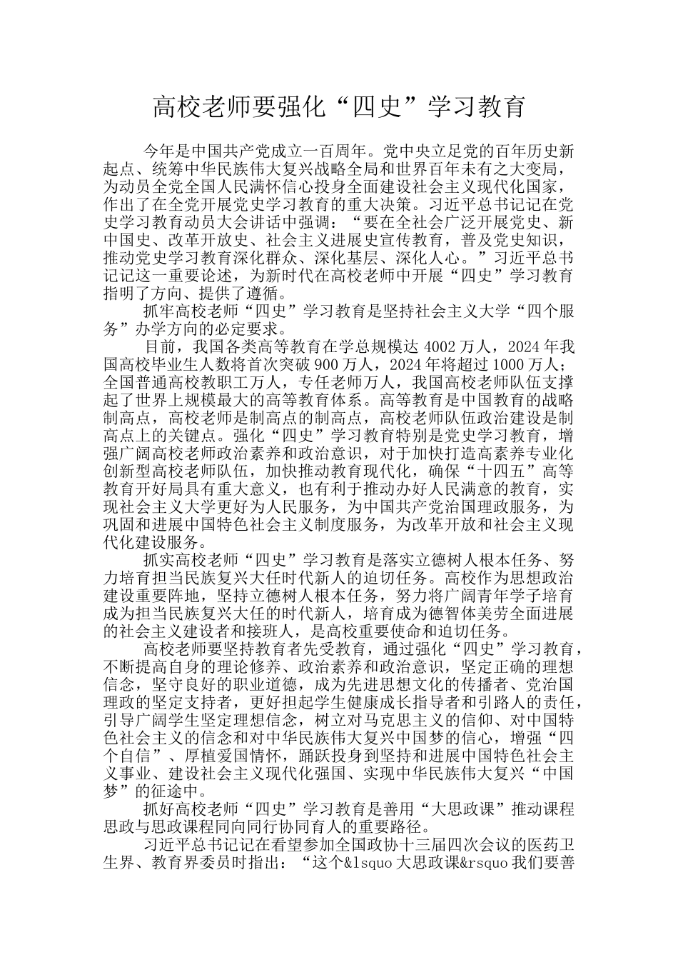 高校教师要强化“四史”学习教育_第1页