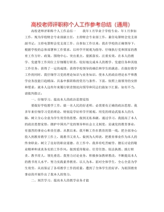 高校教师评职称个人工作参考总结通用