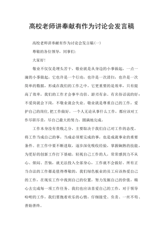 高校教师讲奉献有作为讨论会发言稿
