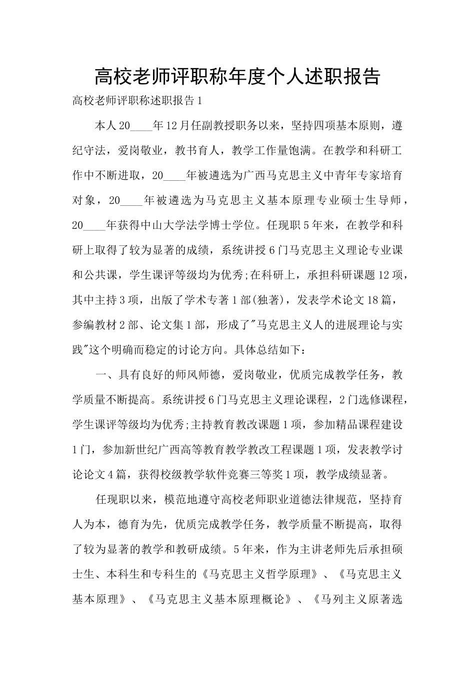 高校教师评职称年度个人述职报告_第1页