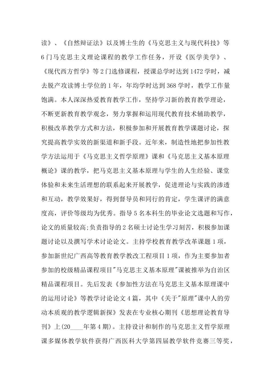 高校教师评职称年度个人述职报告_第2页