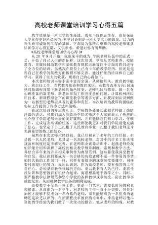 高校教师课堂培训学习心得五篇
