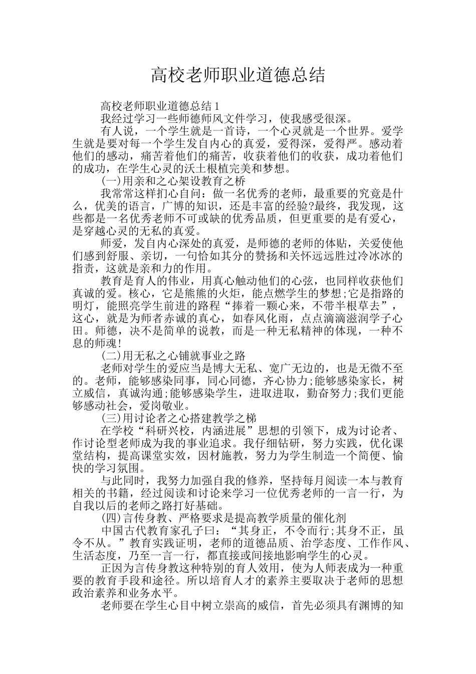 高校教师职业道德总结_第1页