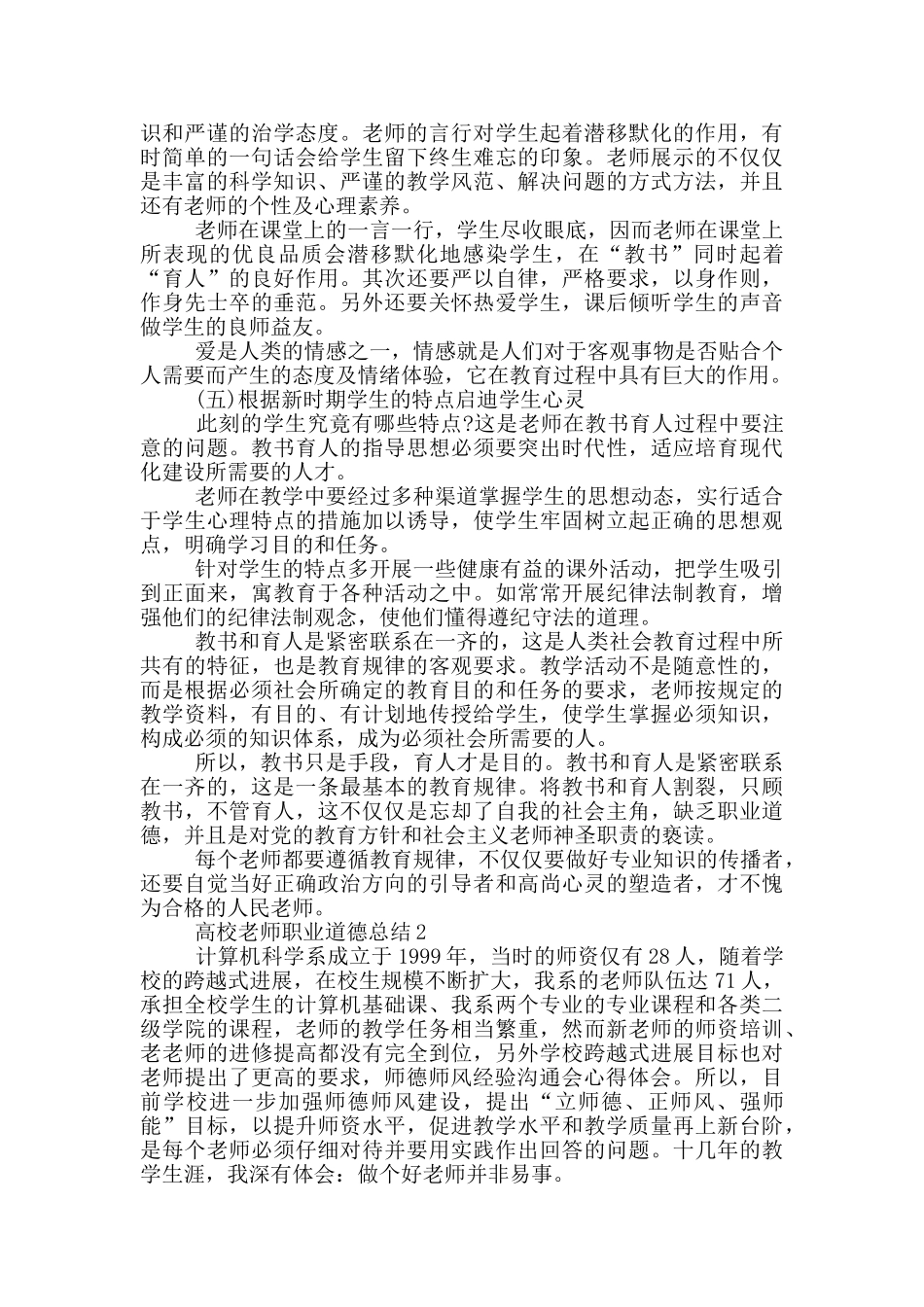 高校教师职业道德总结_第2页