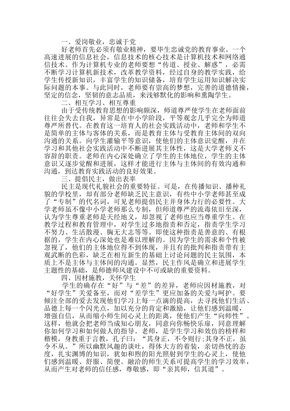 高校教师职业道德总结_第3页