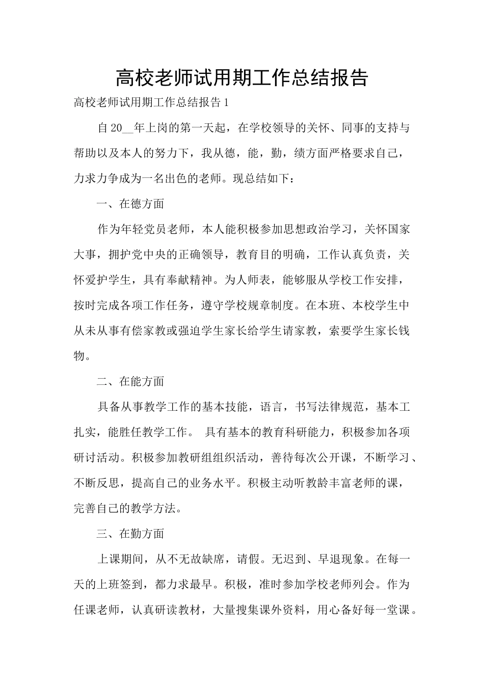 高校教师试用期工作总结报告_第1页