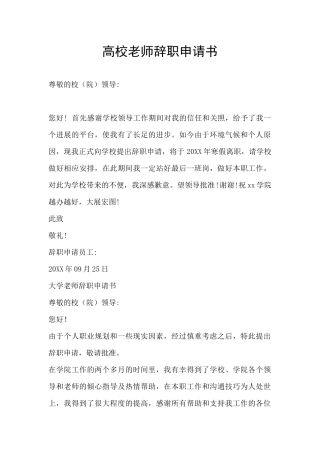 高校教师辞职申请书