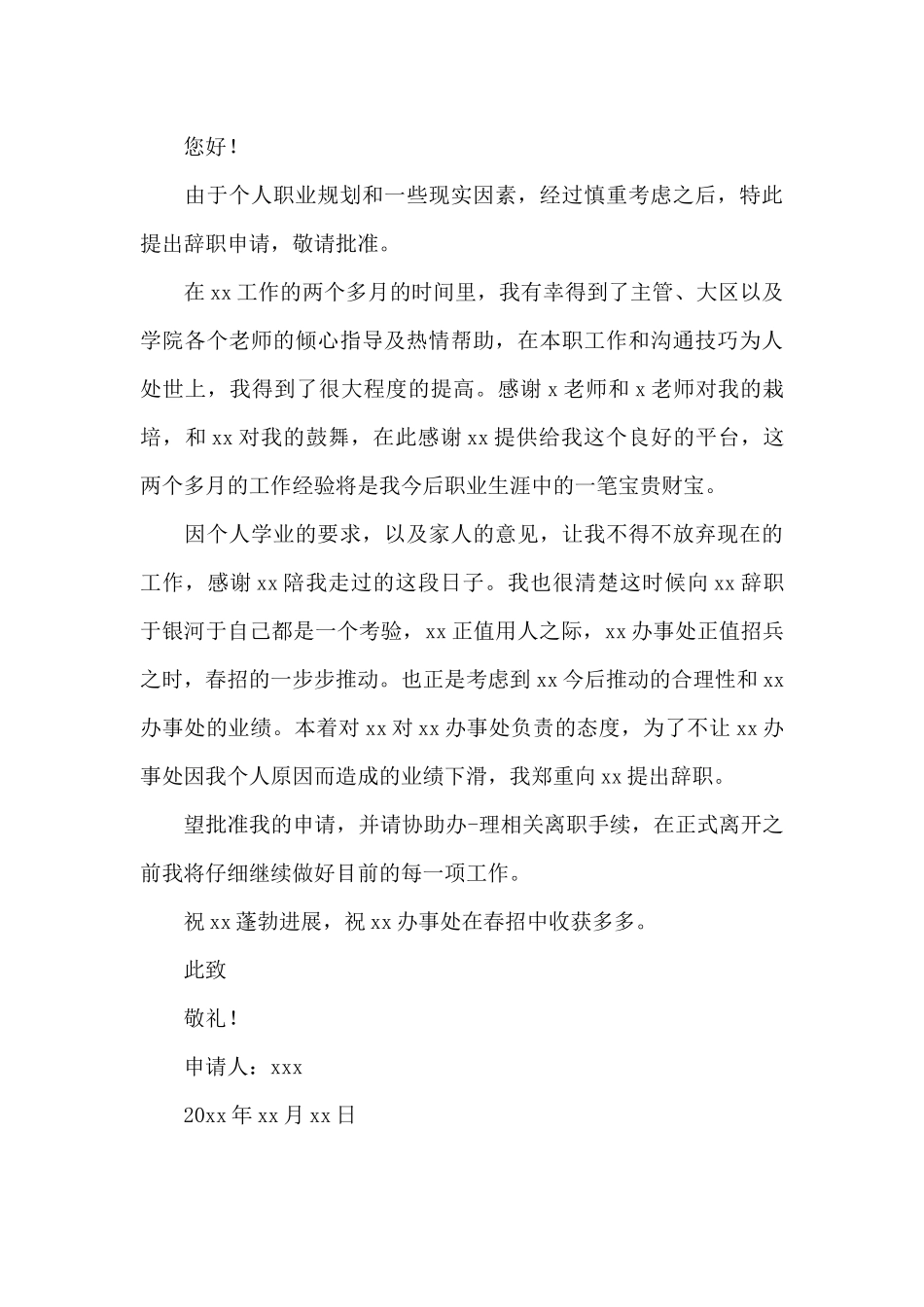 高校教师辞职申请书精选_第3页