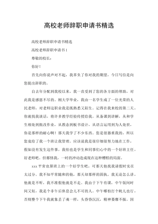 高校教师辞职申请书精选