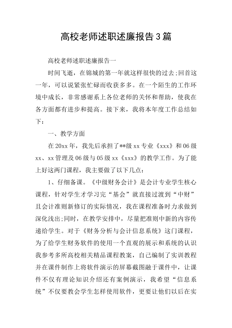 高校教师述职述廉报告3篇_第1页