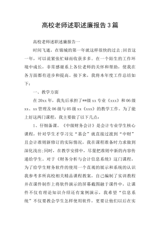 高校教师述职述廉报告3篇
