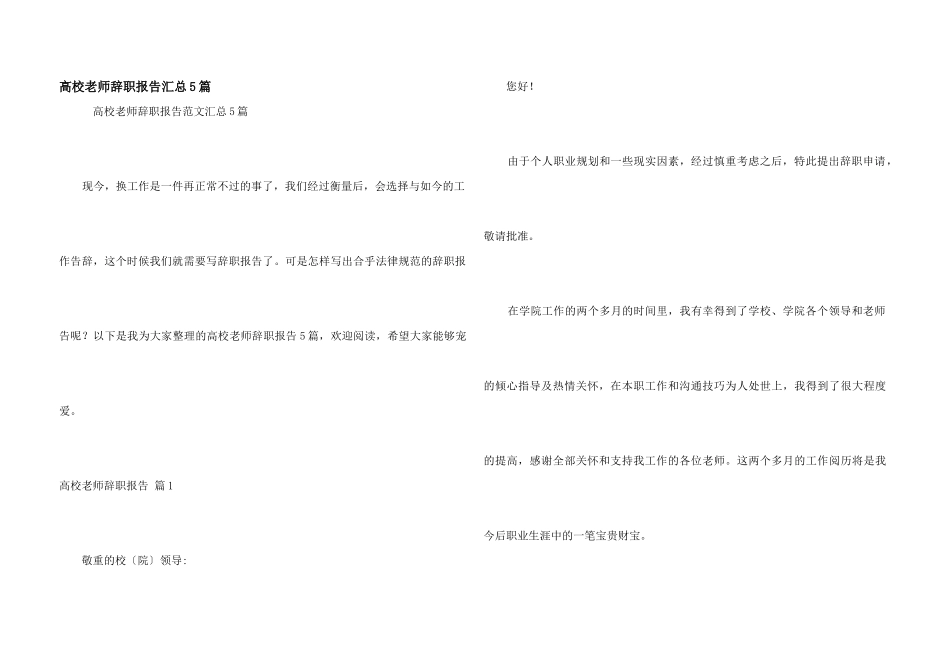 高校教师辞职报告汇总5篇_第1页