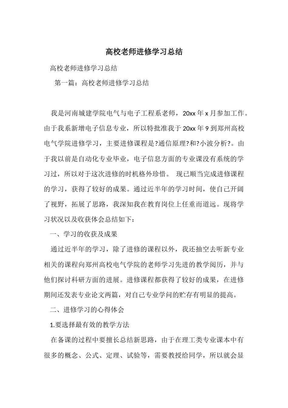 高校教师进修学习总结_第1页