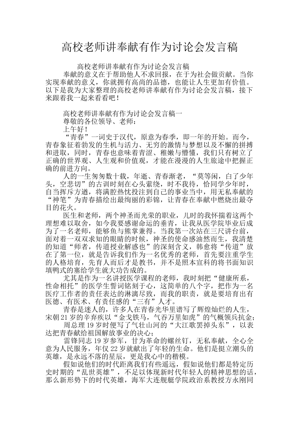 高校教师讲奉献有作为讨论会发言稿_第1页
