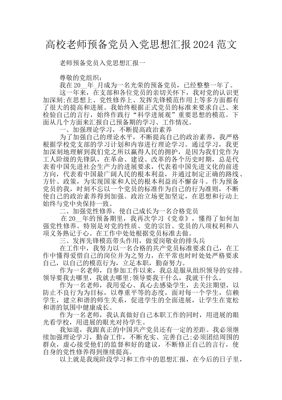 高校教师预备党员入党思想汇报2024范文_第1页