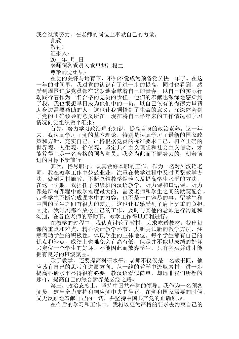 高校教师预备党员入党思想汇报2024范文_第2页