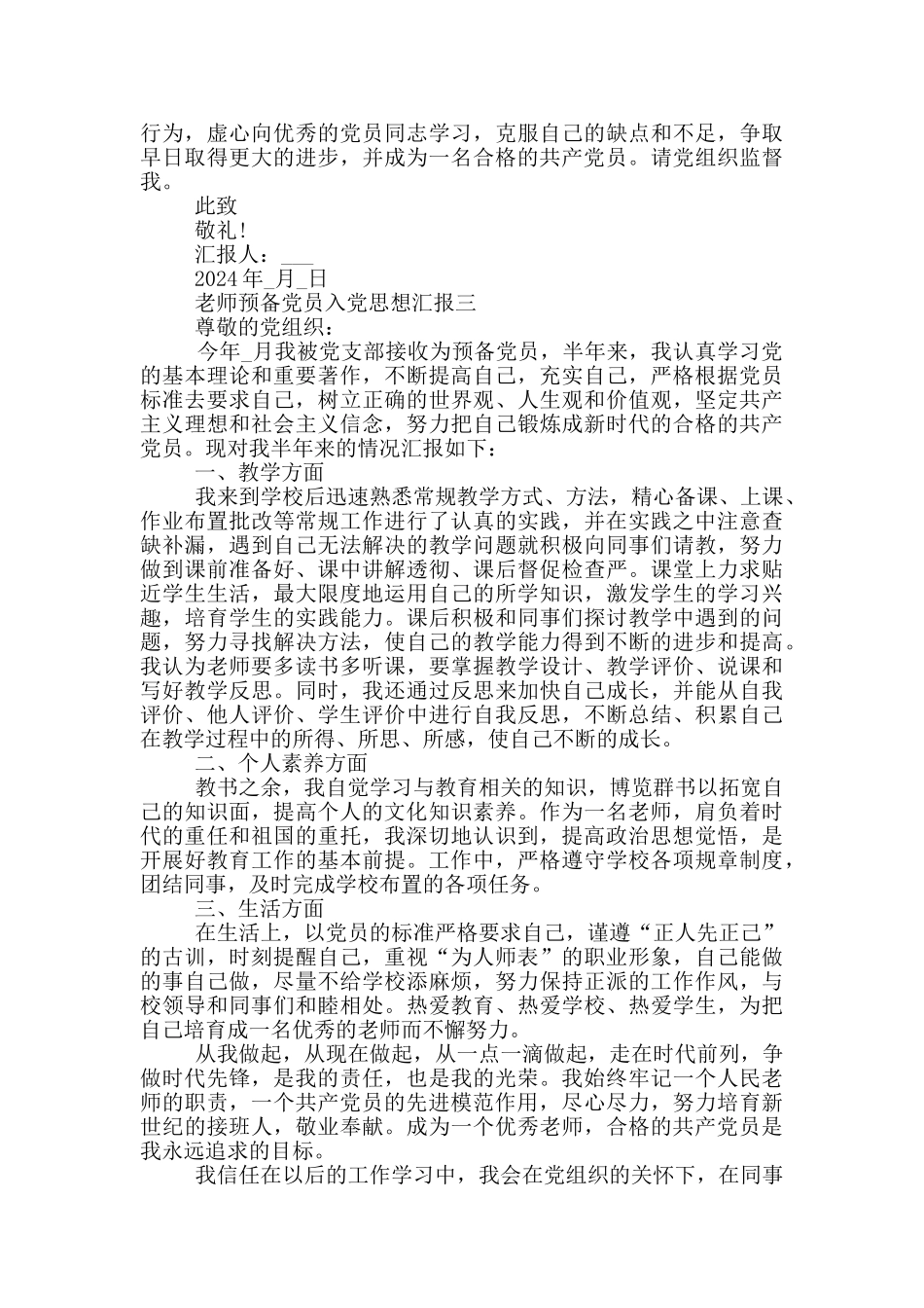 高校教师预备党员入党思想汇报2024范文_第3页