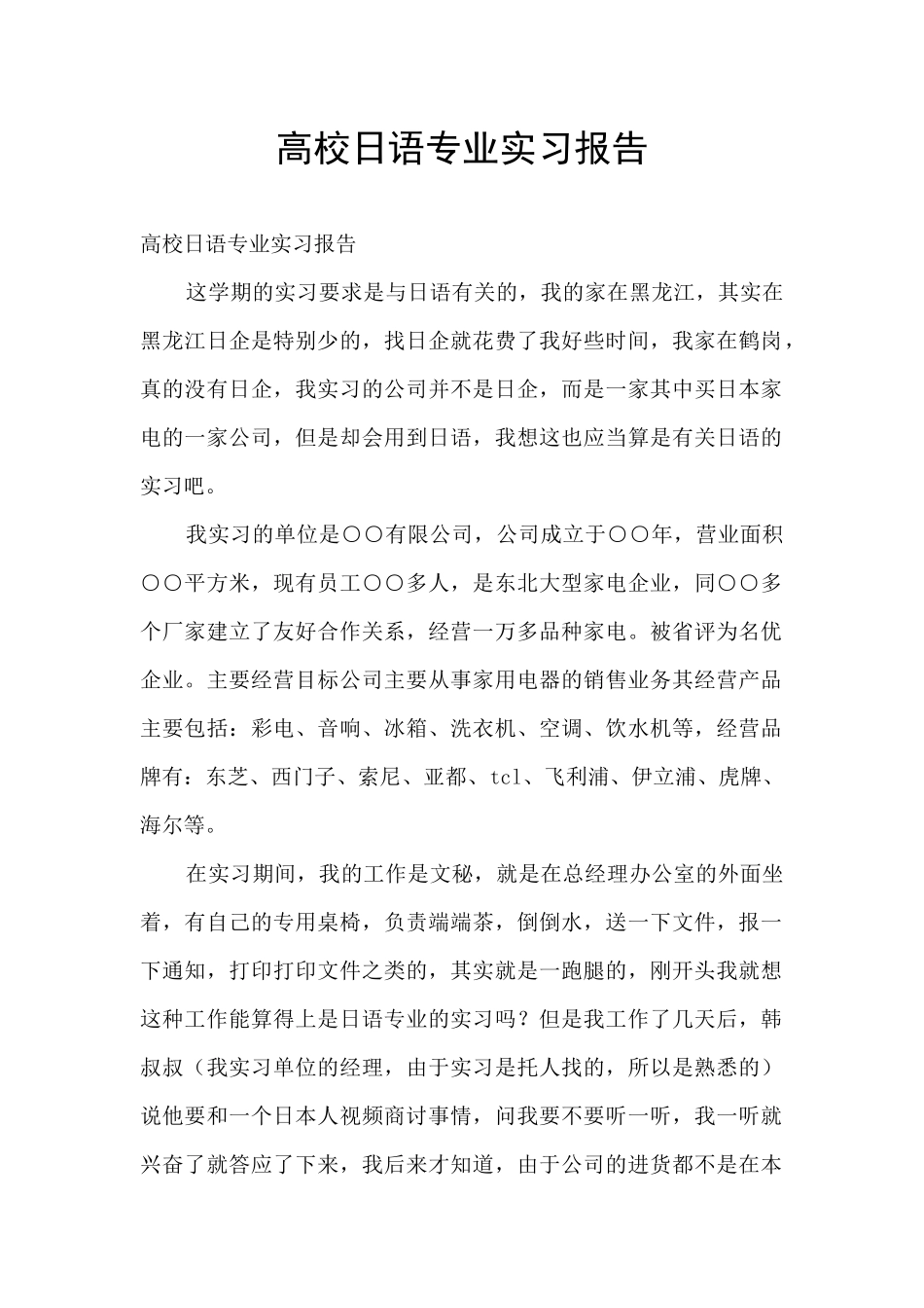 高校日语专业实习报告_第1页