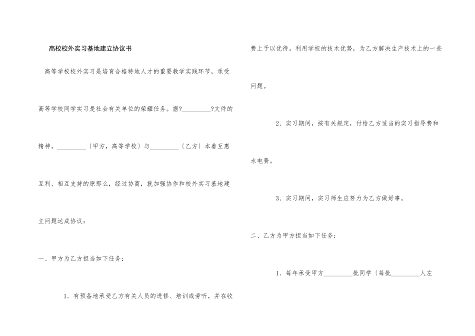 高校校外实习基地建设协议书_第1页