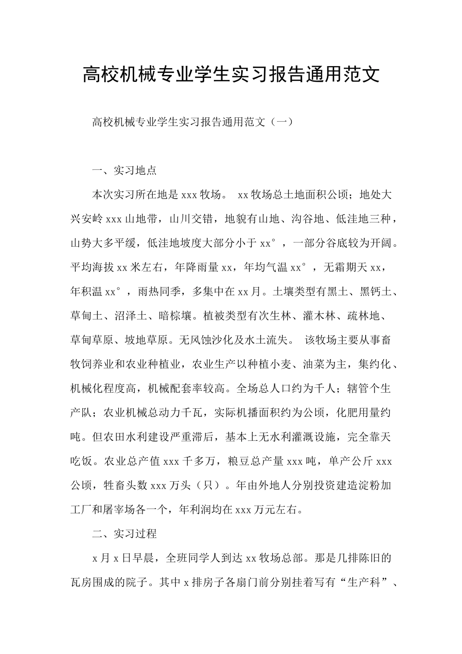 高校机械专业学生实习报告通用范文_第1页
