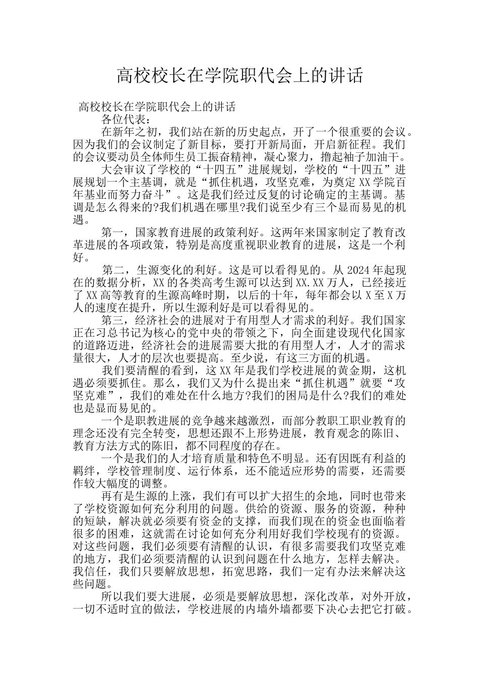 高校校长在学院职代会上的讲话_第1页