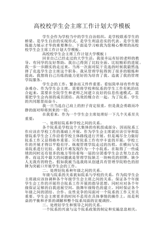 高校校学生会主席工作计划大学模板