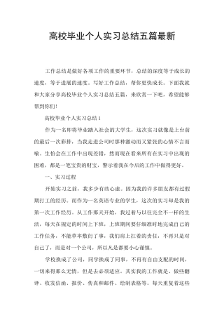 高校毕业个人实习总结五篇最新
