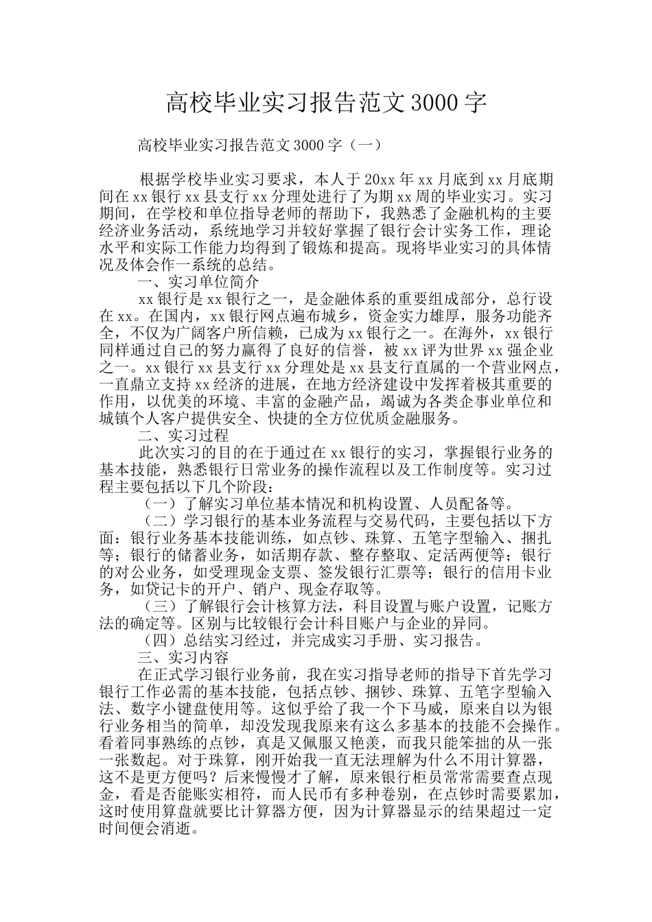 高校毕业实习报告范文3000字_第1页
