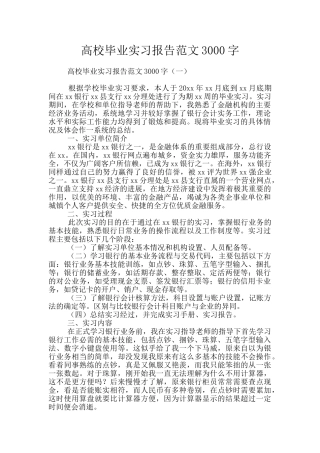 高校毕业实习报告范文3000字
