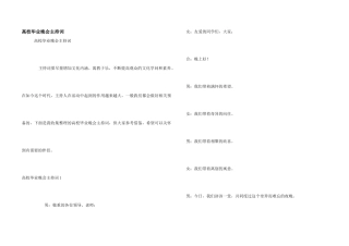 高校毕业晚会主持词