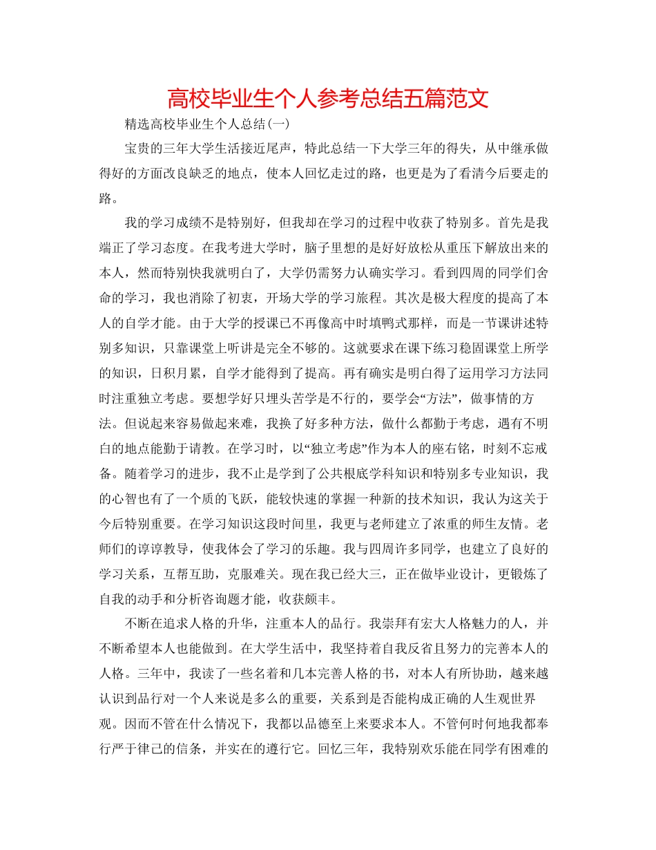 高校毕业生个人参考总结五篇范文2_第1页