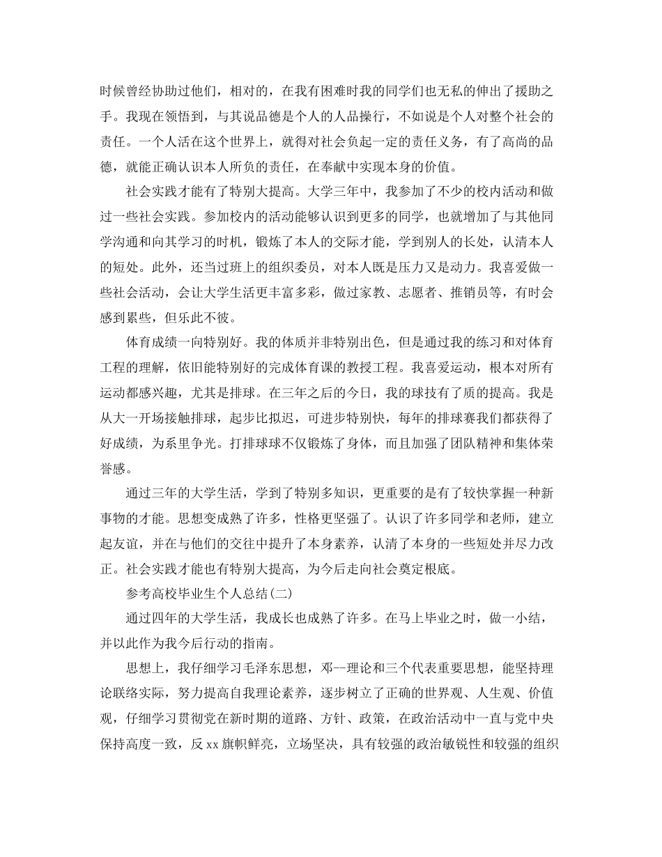 高校毕业生个人参考总结五篇范文2_第2页