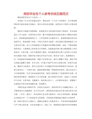高校毕业生个人参考总结五篇范文2
