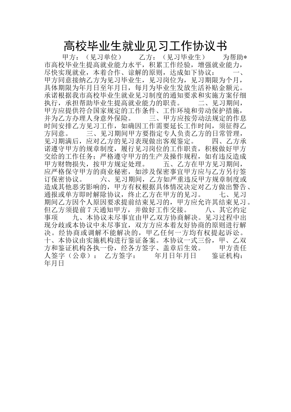高校毕业生就业见习工作协议书_第1页