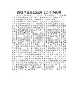 高校毕业生就业见习工作协议书