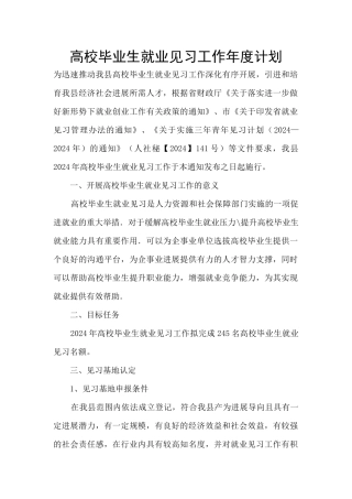 高校毕业生就业见习工作年度计划