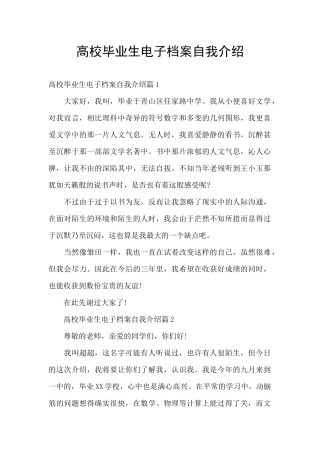 高校毕业生电子档案自我介绍