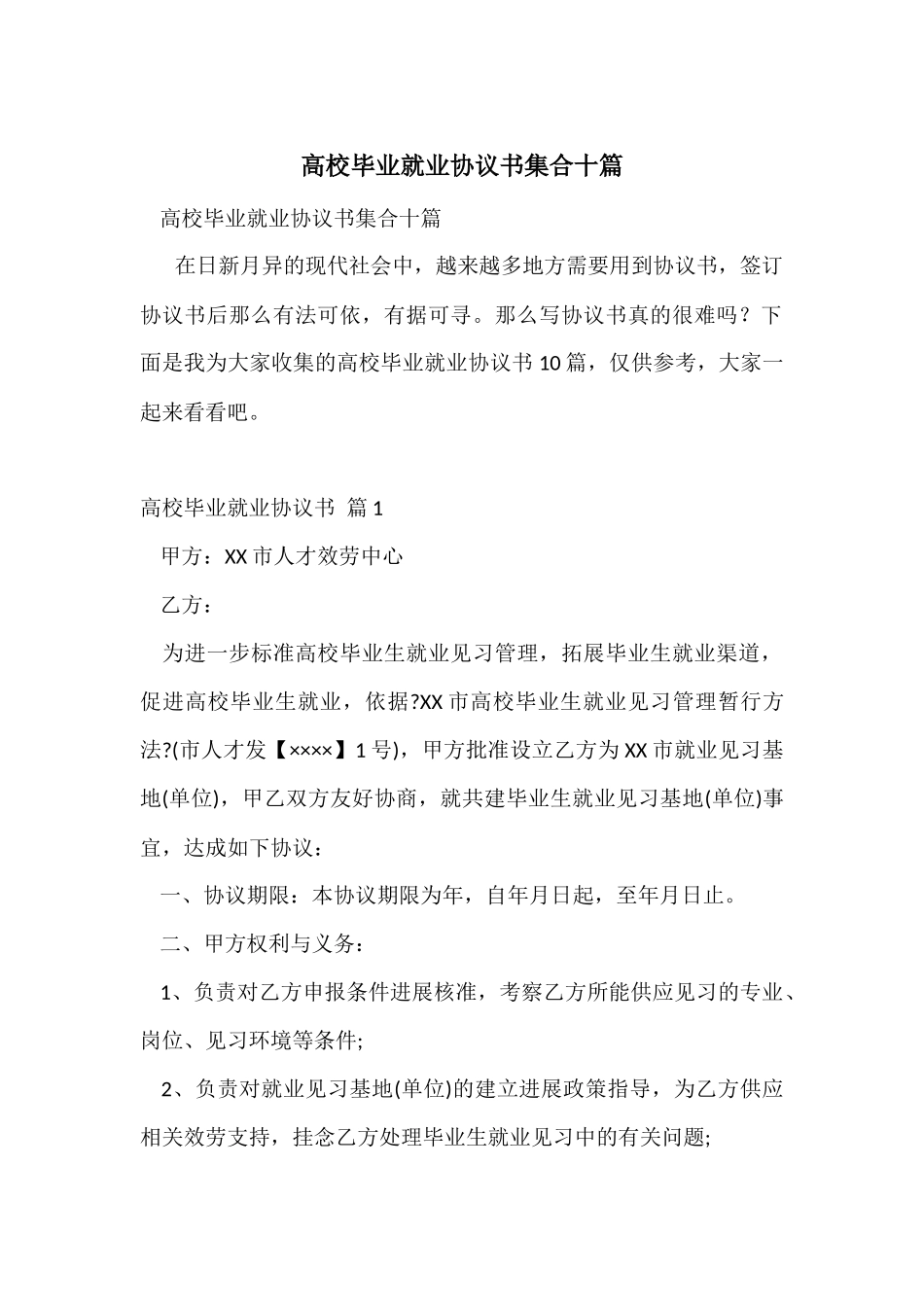 高校毕业就业协议书集合十篇_第1页
