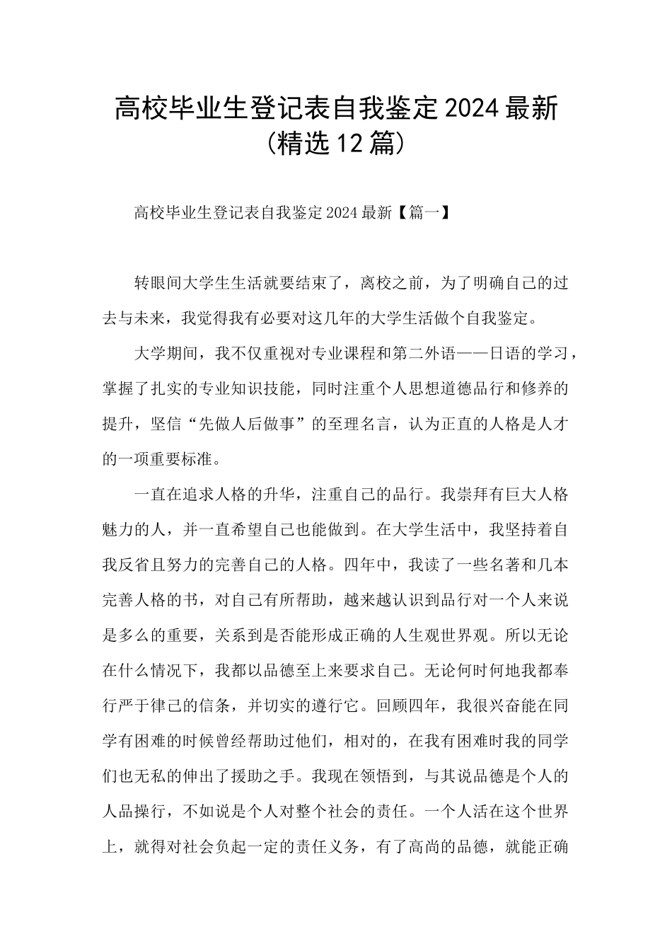 高校毕业生登记表自我鉴定2024最新_第1页