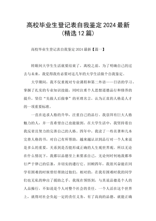 高校毕业生登记表自我鉴定2024最新