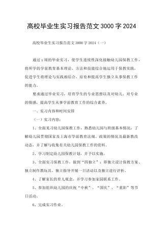 高校毕业生实习报告范文3000字2024