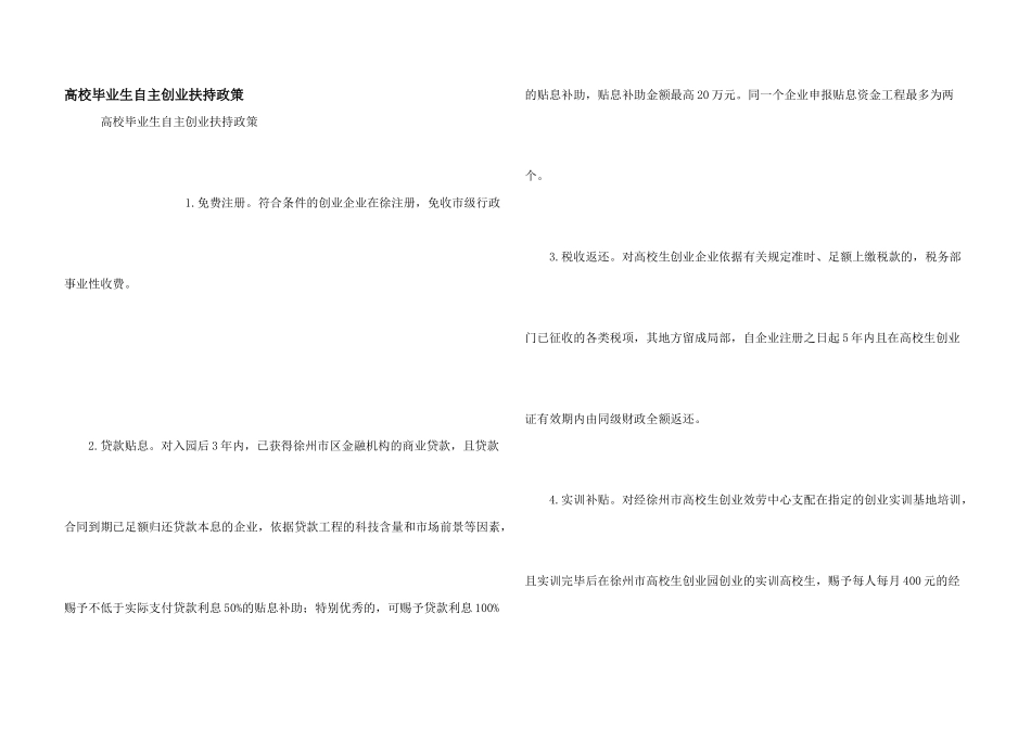 高校毕业生自主创业扶持政策_第1页