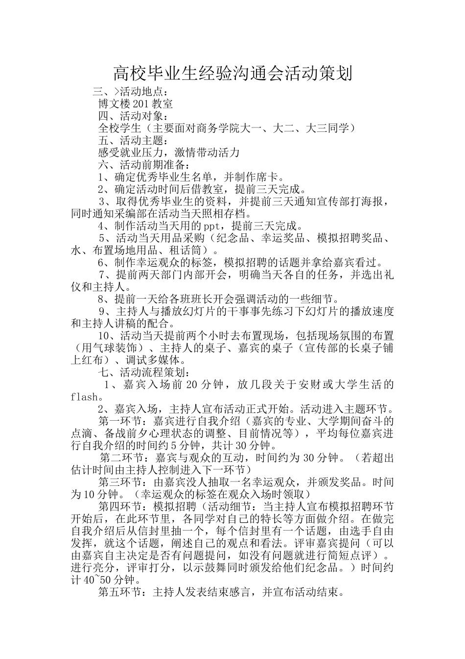 高校毕业生经验交流会活动策划_第1页
