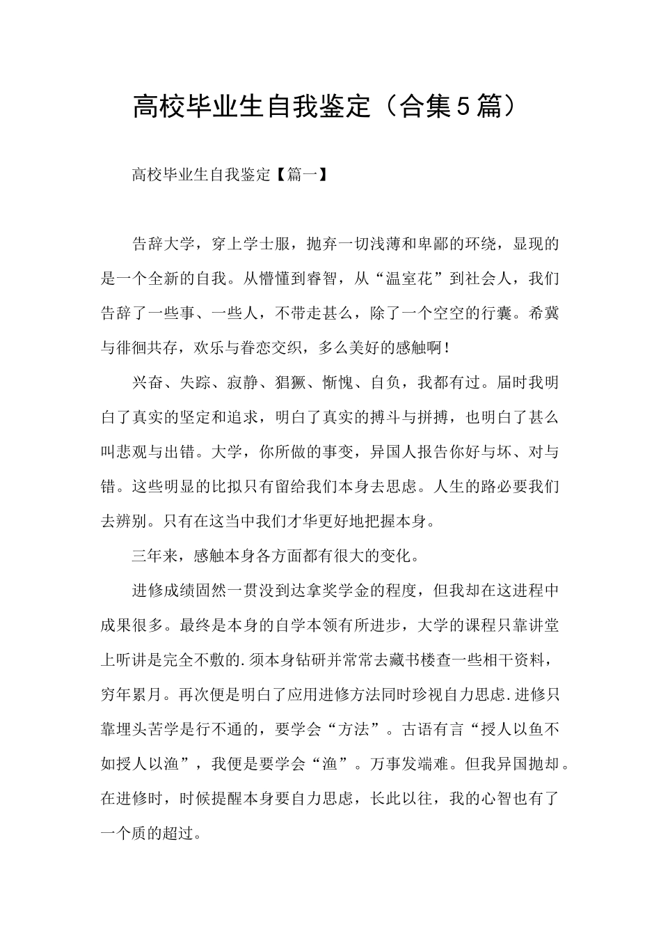高校毕业生自我鉴定(合集5篇)_第1页