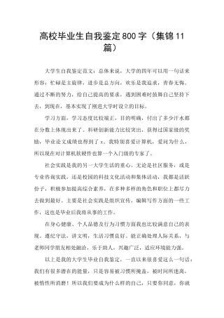 高校毕业生自我鉴定800字